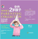 父母学校系列：你的2岁孩子