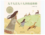 信谊精选图画书：九千九百九十九岁的老奶奶