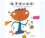 信谊精选图画书：嗨，身体的各位！