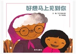 信谊精选图画书：好想马上见到你