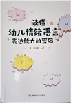 读懂幼儿情绪语言表达能力的密码