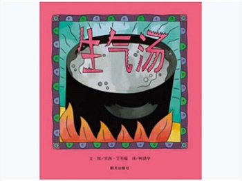 信谊精选图画书：生气汤