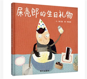 信谊精选图画书：屎壳郎的生日礼物