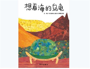 信谊精选图画书：想看海的乌龟