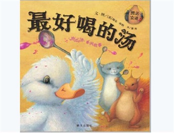 信谊精选图画书：最好喝的汤