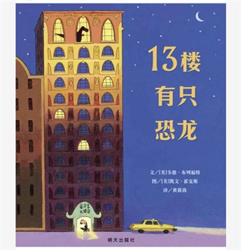 信谊精选图画书：13楼有只恐龙