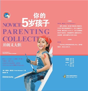 父母学校系列：你的5岁孩子