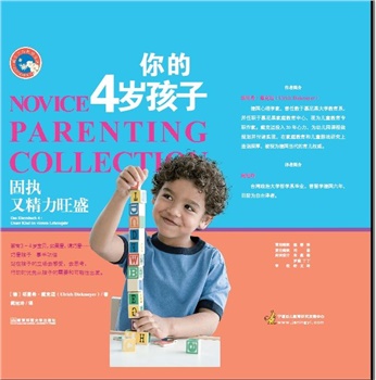 父母学校系列：你的4岁孩子