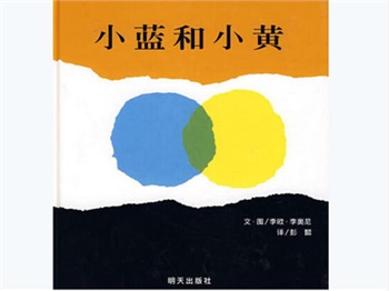 信谊精选图画书：小蓝和小黄