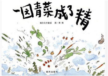 信谊精选图画书：一园青菜成了精