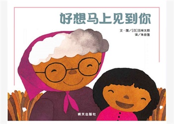 信谊精选图画书：好想马上见到你