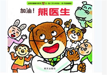 信谊精选图画书：加油！熊医生