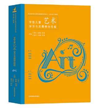 学前儿童艺术学习与发展核心经验