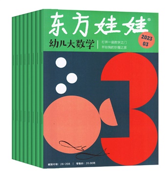东方娃娃 幼儿大数学
