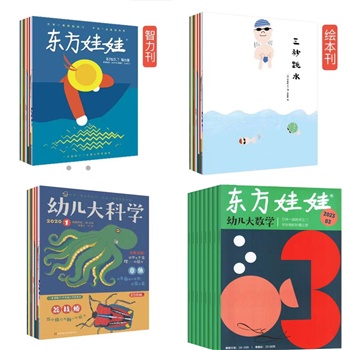 东方娃娃（智力+绘本+科学+数学）