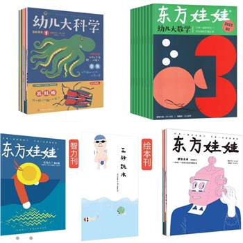 东方娃娃（智力+绘本+科学+数学+美术）5刊超值套餐